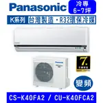 🉑🈶💲🈸補助基本安裝【國際牌】CS-K40FA2 / CU-K40FCA2 變頻K系列冷專分離式冷氣