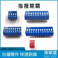 在飛比找蝦皮購物優惠-指撥開關 DIP Switch 2/4/8/10/12P 指