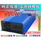 ☼ 苙翔電池 ►DC12V轉AC110V 藍鑽鋁殼 600W足瓦 直交流轉換器 純正弦波 製品保證 最高水準實現