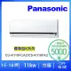 【Panasonic 國際牌】16-18坪標準型11KW變頻冷專分離式冷氣(CU-K110FCA2/CS-K110FA2)
