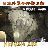 在飛比找Yahoo!奇摩拍賣優惠-@沙鹿阿吐@日本外匯日產二手中古美品 NISSAN A32 