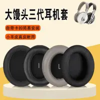 在飛比找ETMall東森購物網優惠-適用SENNHEISER森海塞爾大饅頭三代耳罩耳機套MOME