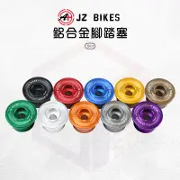 在飛比找蝦皮商城優惠-JZ 傑能｜SUI 鋁合金 腳踏塞組 腳踏塞 踏板塞 腳踏板