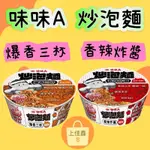 【上佳鑫】 味丹 味味A炒泡麵 爆香三杯 / 香辣炸醬 / 味味A X 食尚玩家有料推薦第2彈 / 聯名款 / 碗裝泡麵