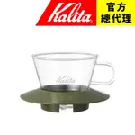 【日本KALITA】155 WAVE 系列 蛋糕型玻璃濾杯（卡其綠）1-2杯份  適用155蛋糕濾紙 台灣總代理