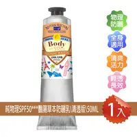 在飛比找蝦皮購物優惠-Rech18防曬純物理SPF50***豔陽草本防曬乳/防水版