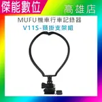 MUFU V11S GOPRO型主機支架 + 頸掛支架 原廠配件 機車行車記錄器專用 適用MUFU V11S快扣機