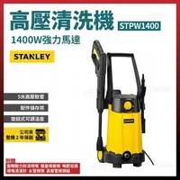 在飛比找樂天市場購物網優惠-史丹利 STANLEY 高壓清洗機 STPW1400/160