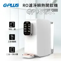 在飛比找momo購物網優惠-【G-PLUS 拓勤】GP純喝水RO瞬熱開飲機(GP-W01