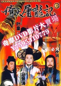 在飛比找Yahoo!奇摩拍賣優惠-DVD專賣店 臺劇 【1994年倚天屠龍記】【馬景濤 周海媚