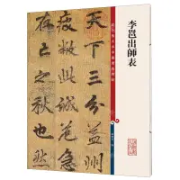 在飛比找樂天市場購物網優惠-李邕出師表/彩色放大本中國著名碑帖丨天龍圖書簡體字專賣店丨9