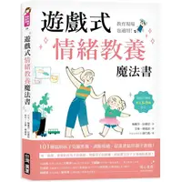 在飛比找金石堂優惠-遊戲式情緒教養魔法書：教育現場也適用！遊戲治療師專為3~9歲