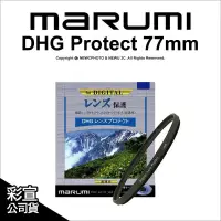 在飛比找露天拍賣優惠-正品 薪創光華5F日本Marumi DHG 77mm 多層鍍