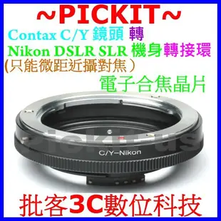 合焦晶片電子式CONTAX C/Y CY鏡頭轉尼康Nikon AI單眼機身轉接環只MACRO微距近攝D90 D80 DF
