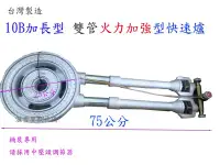 在飛比找Yahoo!奇摩拍賣優惠-滙豐餐飲設備～全新台製～大鍋專用加長型雙管加強火力型10B快