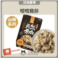 在飛比找蝦皮購物優惠-汪喵星球【汪喵太空小零嘴/冷凍乾燥寵物零食/山味/咬咬雞胗5