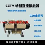 【台灣公司保固】天車直流接觸器電磁吸盤控制柜專用城新CZO150/20 220V起重機龍門