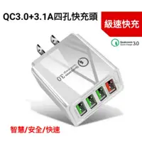 在飛比找PChome24h購物優惠-4孔USB旅行插座 QC3.0 充電器【買一送一2入組】