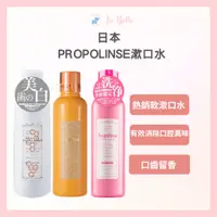 在飛比找蝦皮購物優惠-*La Bella 髮品美妝* 日本 Propolinse 