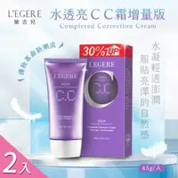 在飛比找森森購物網優惠-【LEGERE 蘭吉兒】水透亮CC霜增量版x2入(45g/入