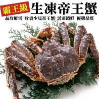 在飛比找PChome24h購物優惠-【海肉管家】霸王級生凍帝王蟹(1隻/1.5~2kg±10%)