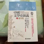 【正中書局】中國文學史演義 唐宋篇 元明清篇