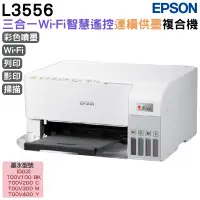 在飛比找PChome24h購物優惠-EPSON L3556 三合一Wi-Fi 智慧遙控連續供墨複