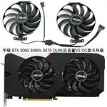 ✨DIY電玩賣場✨♘ASUS/華碩 RTX 3060 3060TI 3070 DUAL巨齒鯊V2 OC顯卡散熱風扇✨