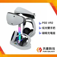 在飛比找樂天市場購物網優惠-PS5 VR2炫光雙充手把磁吸充電座可收納眼罩架PS5耳機架