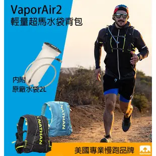 免運 美國 NATHAN 男女款 輕量超馬 水袋背包 VaporAir2  慢跑背包 水袋背包 路跑 (B倉