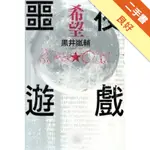 BLACKOUT 噩夜遊戲（2）：-希望-[二手書_良好]11316209001 TAAZE讀冊生活網路書店