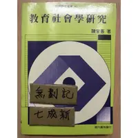 在飛比找蝦皮購物優惠-教育社會學研究 / 陳奎憙