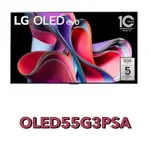 下單享9折【LG 樂金】55吋 OLED EVO G3極緻系列 4K AI 電視 OLED55G3PSA 55G3PSA