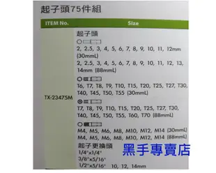 黑手專賣店 附發票GENIUS TX-23475M 起子頭75件組 綜合起子頭組 BIT組 六角起子頭組 中空星型起子頭