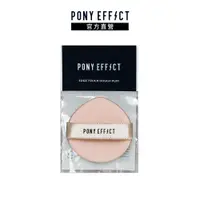 在飛比找PChome24h購物優惠-【PONY EFFECT】多功能氣墊粉撲