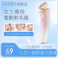 在飛比找蝦皮商城精選優惠-公司貨+發票 HTC電動剃毛器女士腋毛脫毛刀腿毛颳毛刀剃毛刀