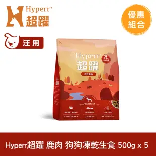 Hyperr超躍 鹿肉500g 五件組 狗狗 凍乾生食餐(常溫保存 冷凍乾燥 狗飼料 狗糧 無穀 關節保養)