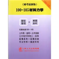 在飛比找蝦皮購物優惠-100~105 材料力學(題型整理+解題剖析) 九華土木文教