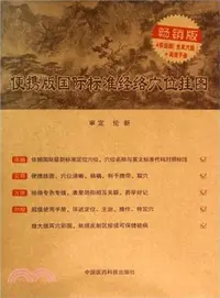 在飛比找三民網路書店優惠-便攜版國際標準經絡穴位掛圖(4張掛圖‧含耳穴圖+超值手冊)（