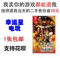 在飛比找Yahoo!奇摩拍賣優惠-眾誠優品 任天堂 二手 Switch游戲 NS 三國志13 