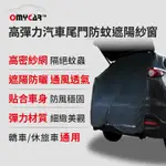 【OMYCAR】高彈力汽車尾門防蚊遮陽紗窗 (尾門紗窗 車用蚊帳 汽車防蚊帳 車宿 車露)【DOUMYGO汽車百貨】