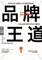 在飛比找樂天市場購物網優惠-30年心血，品牌之父艾克終於說出的品牌王道：微軟、可口可樂、