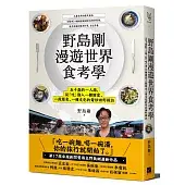 野島剛漫遊世界食考學(五十歲的一人旅.從吃進入一個國家.一段歷史.一種文化的奇妙田野探訪)