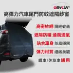 【OMYCAR】高彈力汽車尾門防蚊遮陽紗窗(尾門紗窗 車用蚊帳 汽車防蚊帳 車宿 車露)