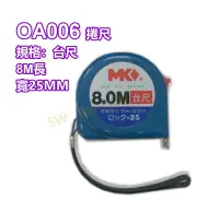 在飛比找樂天市場購物網優惠-捲尺 OA006 8米台尺 鋼捲尺測量尺 MK捲尺卷尺米尺 