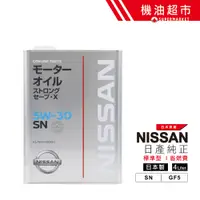 在飛比找蝦皮商城優惠-日本 日產 5W30 藍罐 4L 日本製 NISSAN 原廠