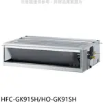 禾聯【HFC-GK915H/HO-GK91SH】變頻冷暖吊隱式分離式冷氣 歡迎議價