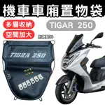 TIGAR 250 車廂置物袋 TIGAR 置物袋 機車收納袋 車廂收納袋 巧納袋 置物網 車廂收納袋 機車內袋 收納袋