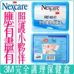 《 978 販賣機 》 最新期限 3M NEXCARE  完全護理 保健盒 醫療盒 繃帶 照護 急救 用品