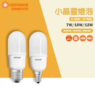 【歐司朗 OSRAM】🌟下殺超低價🌟 LED E14/E27 7W/10W/12W 燈泡 小晶靈 小雪糕 小精靈 小空間